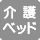 介護ベットつきのトイレはありません。