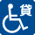貸し出し用車いすがございます