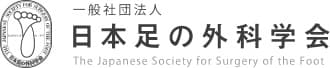 日本足の外科学会